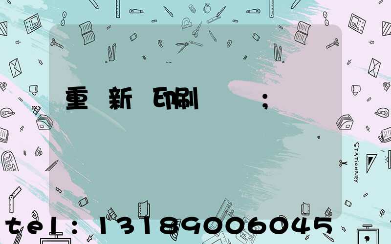 重慶新華印刷廠 盧